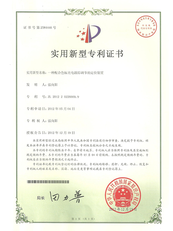 勝昌一種配合色標(biāo)光電跟蹤調(diào)節(jié)的定位裝置專利證書